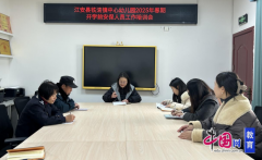 宜宾江安铁清镇核心长儿园召开2025年春期 