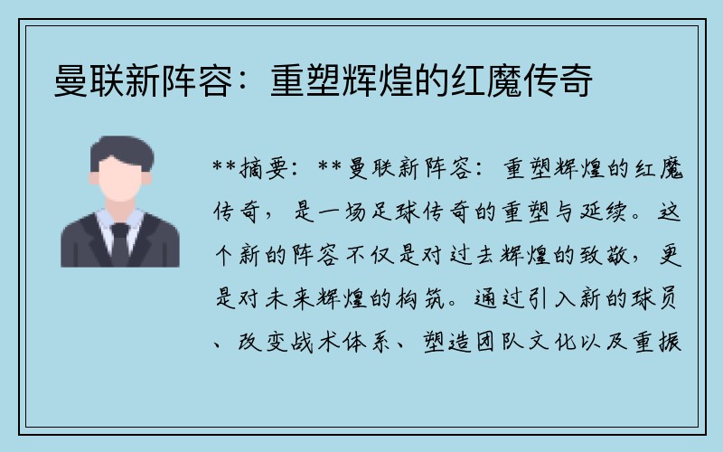 曼联新阵容：重塑辉煌的红魔传奇