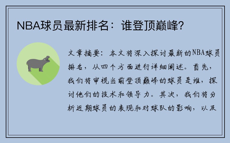 NBA球员最新排名：谁登顶巅峰？