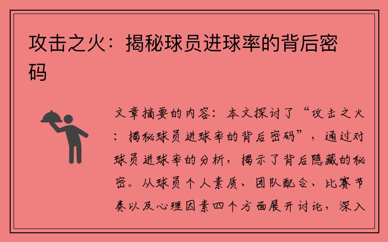 攻击之火：揭秘球员进球率的背后密码