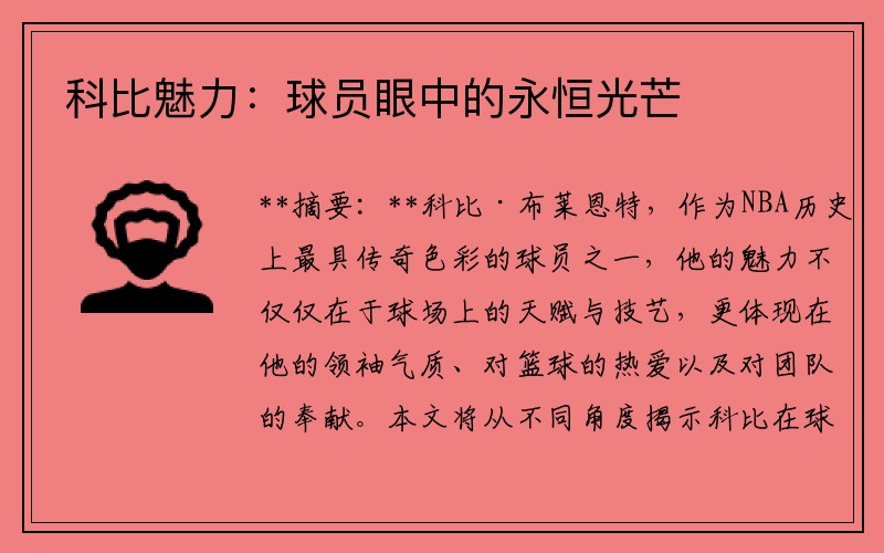 科比魅力：球员眼中的永恒光芒