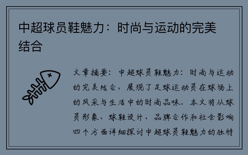 中超球员鞋魅力：时尚与运动的完美结合