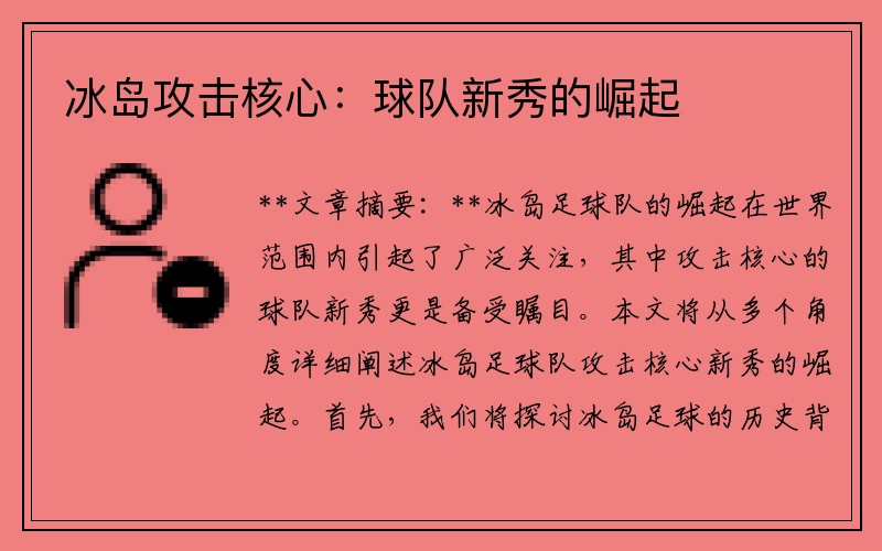 冰岛攻击核心：球队新秀的崛起