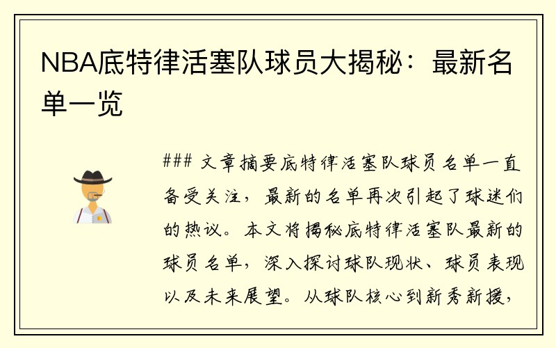 NBA底特律活塞队球员大揭秘：最新名单一览