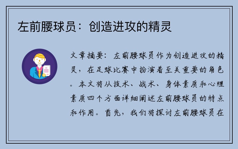 左前腰球员：创造进攻的精灵