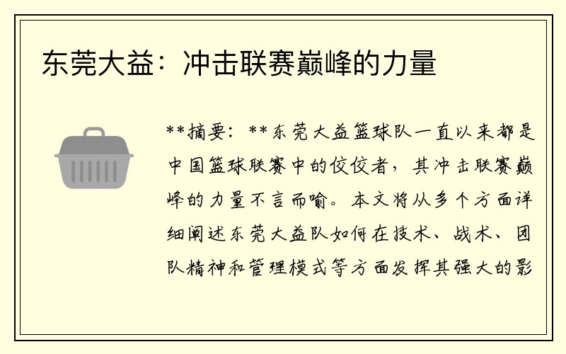 东莞大益：冲击联赛巅峰的力量