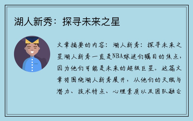 湖人新秀：探寻未来之星