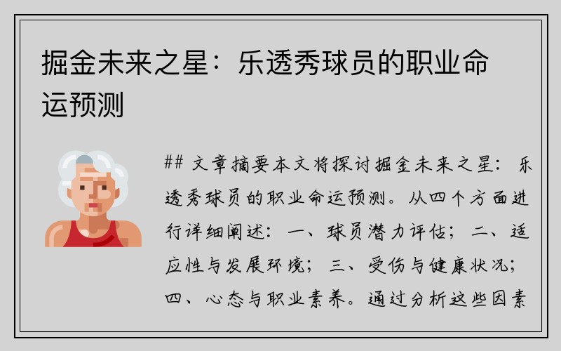 掘金未来之星：乐透秀球员的职业命运预测
