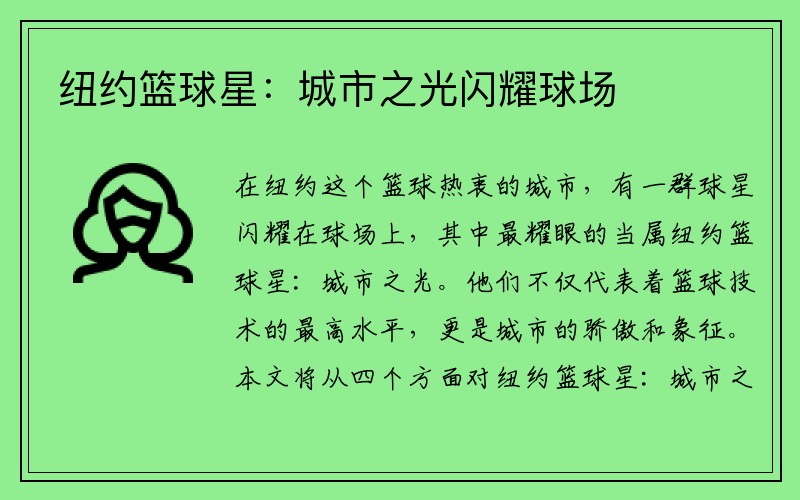 纽约篮球星：城市之光闪耀球场