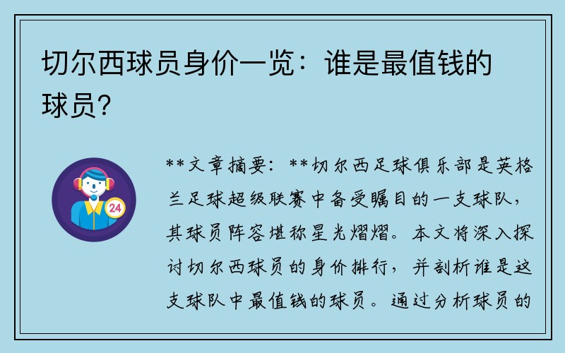 切尔西球员身价一览：谁是最值钱的球员？