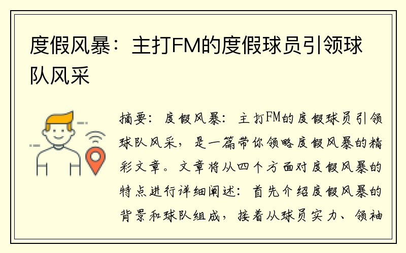度假风暴：主打FM的度假球员引领球队风采