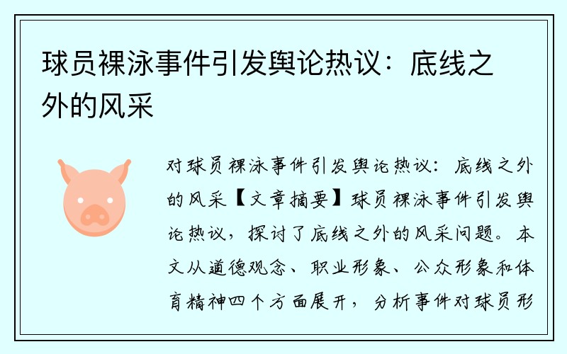 球员裸泳事件引发舆论热议：底线之外的风采