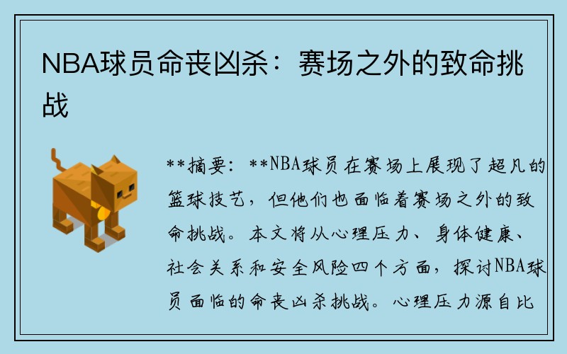 NBA球员命丧凶杀：赛场之外的致命挑战