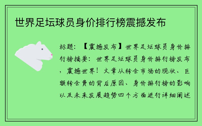 世界足坛球员身价排行榜震撼发布