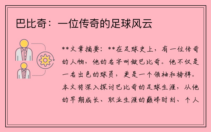 巴比奇：一位传奇的足球风云