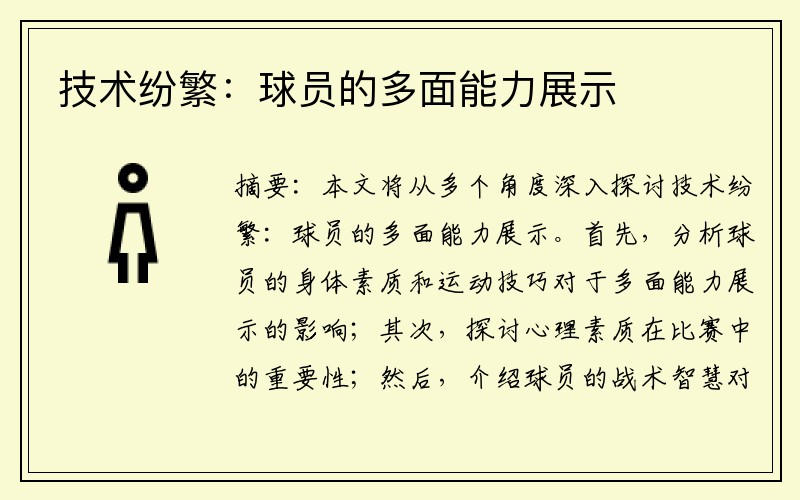 技术纷繁：球员的多面能力展示