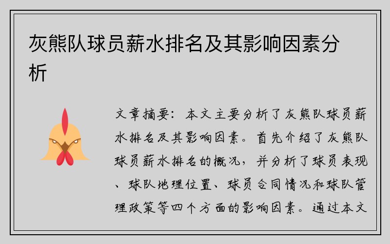 灰熊队球员薪水排名及其影响因素分析
