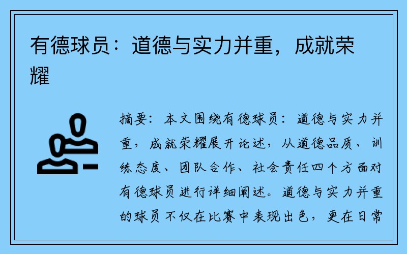 有德球员：道德与实力并重，成就荣耀