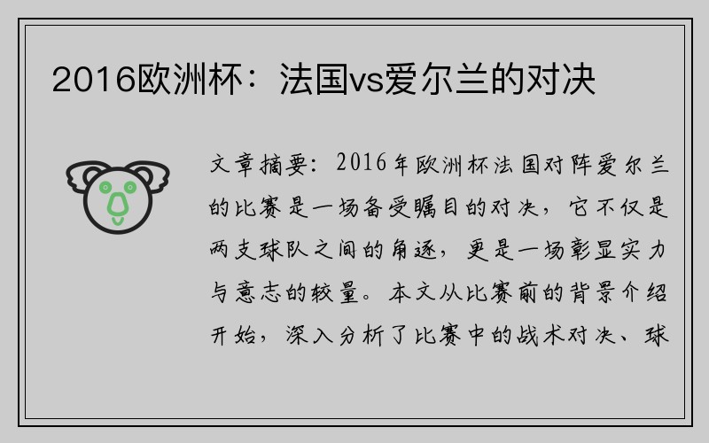 2016欧洲杯：法国vs爱尔兰的对决