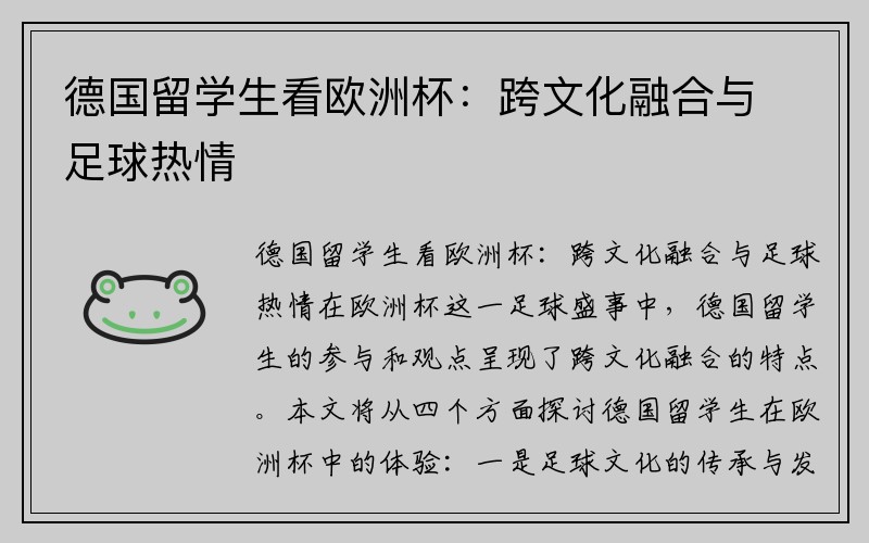 德国留学生看欧洲杯：跨文化融合与足球热情