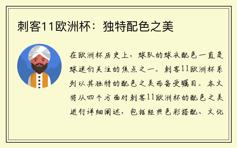 刺客11欧洲杯：独特配色之美