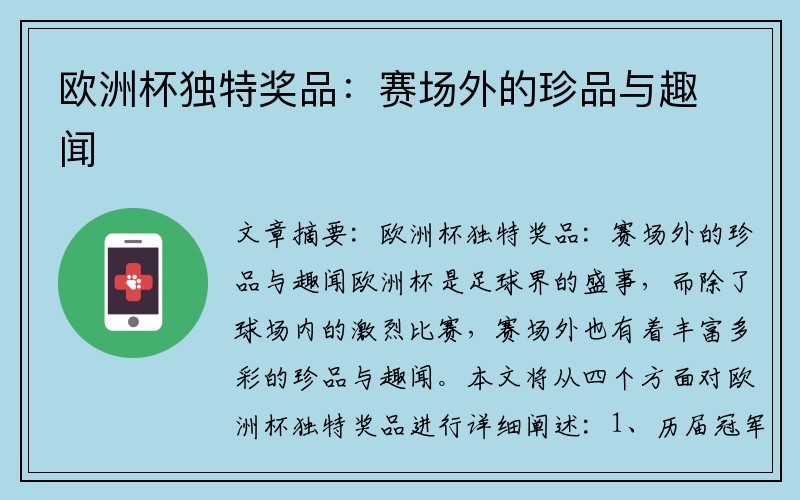 欧洲杯独特奖品：赛场外的珍品与趣闻