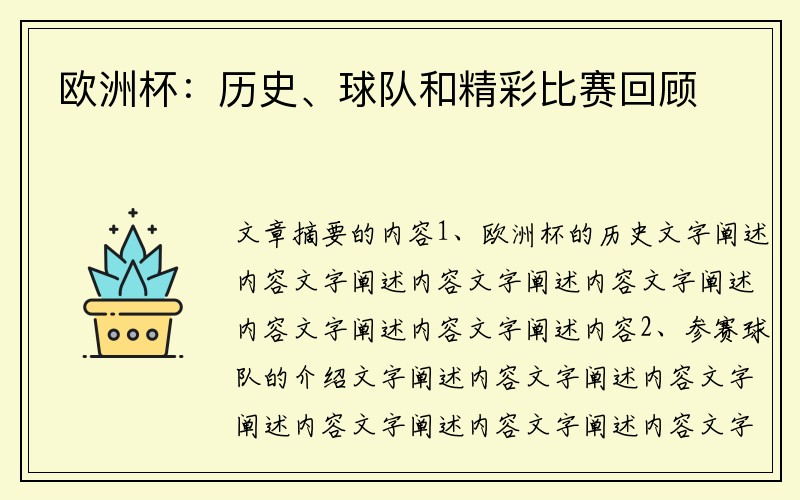 欧洲杯：历史、球队和精彩比赛回顾