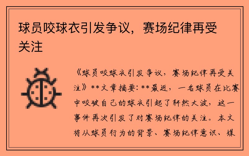 球员咬球衣引发争议，赛场纪律再受关注