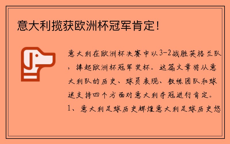 意大利揽获欧洲杯冠军肯定！