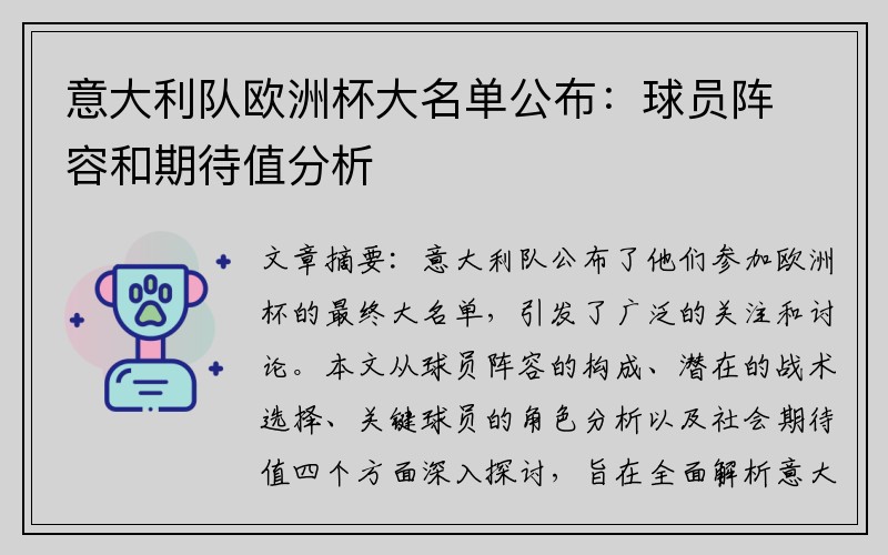 意大利队欧洲杯大名单公布：球员阵容和期待值分析