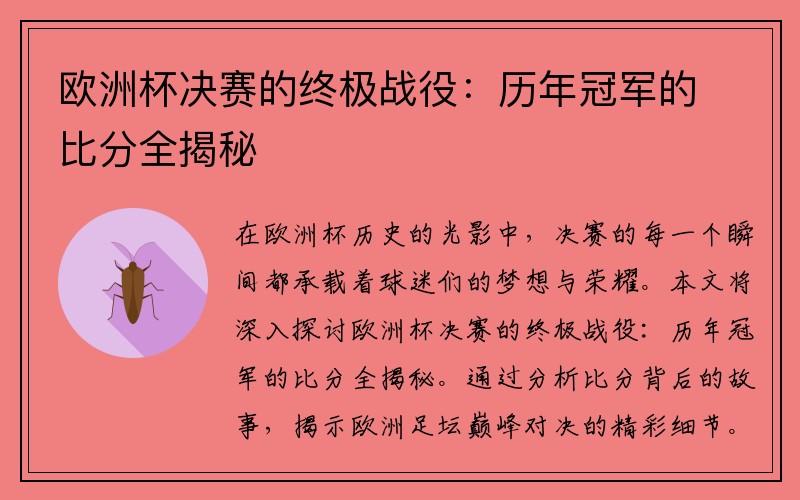 欧洲杯决赛的终极战役：历年冠军的比分全揭秘