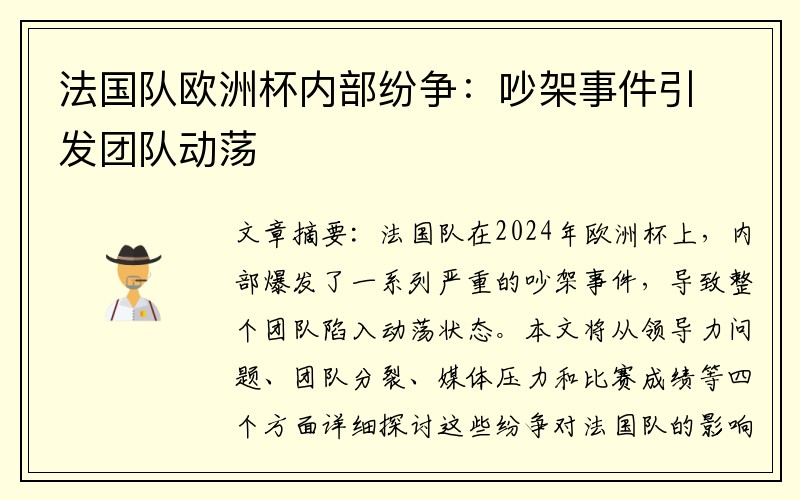 法国队欧洲杯内部纷争：吵架事件引发团队动荡