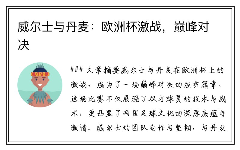 威尔士与丹麦：欧洲杯激战，巅峰对决