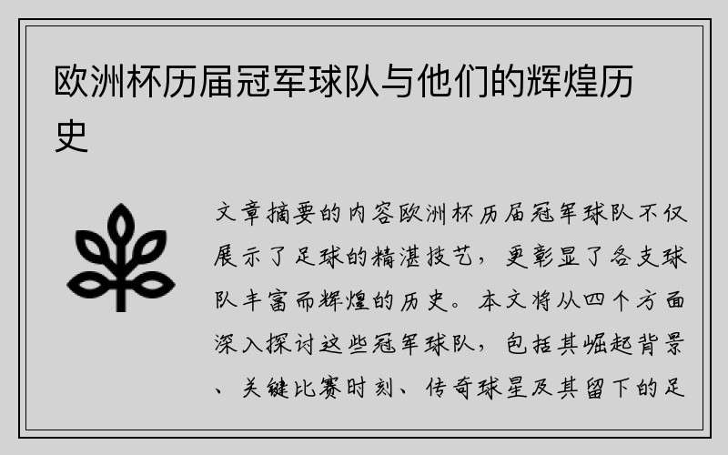 欧洲杯历届冠军球队与他们的辉煌历史