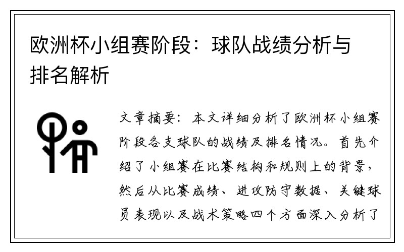 欧洲杯小组赛阶段：球队战绩分析与排名解析