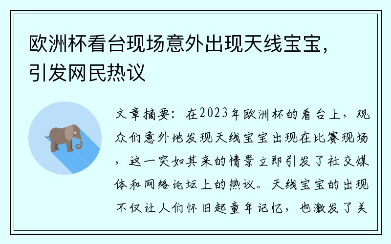 欧洲杯看台现场意外出现天线宝宝，引发网民热议