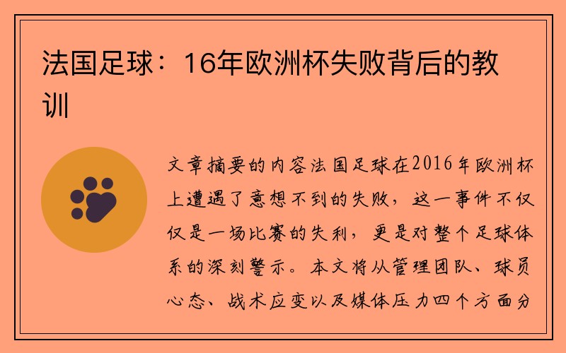 法国足球：16年欧洲杯失败背后的教训