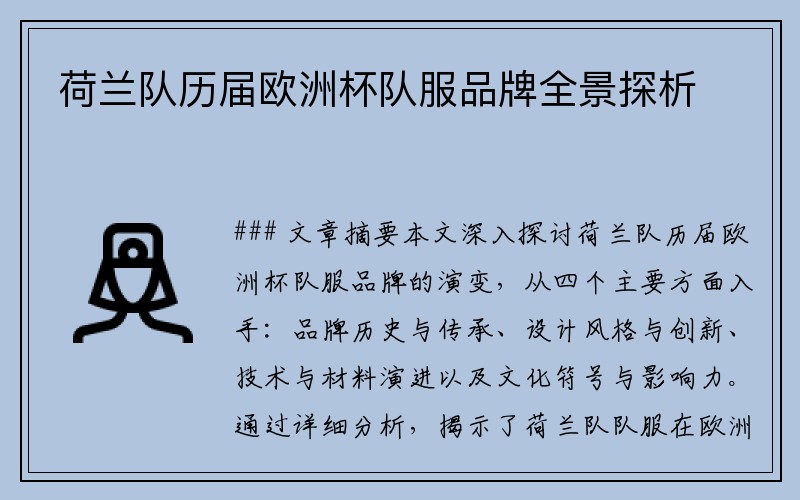 荷兰队历届欧洲杯队服品牌全景探析