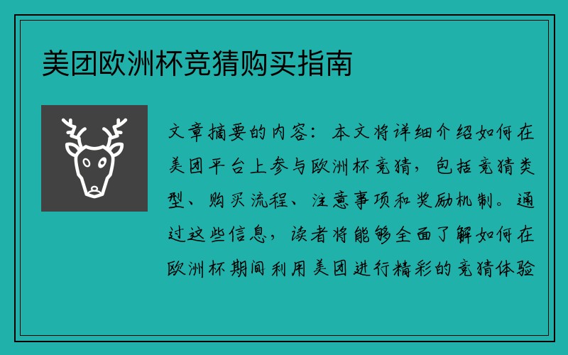 美团欧洲杯竞猜购买指南