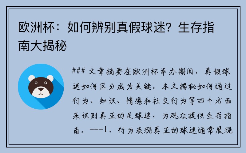 欧洲杯：如何辨别真假球迷？生存指南大揭秘