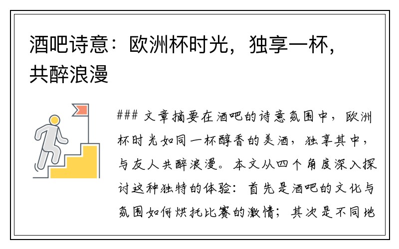 酒吧诗意：欧洲杯时光，独享一杯，共醉浪漫