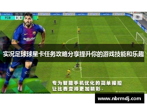 实况足球球星卡任务攻略分享提升你的游戏技能和乐趣