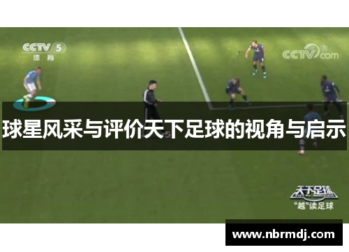 球星风采与评价天下足球的视角与启示