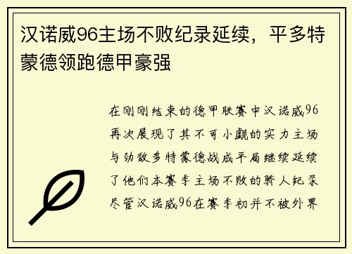 汉诺威96主场不败纪录延续，平多特蒙德领跑德甲豪强