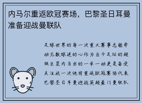 内马尔重返欧冠赛场，巴黎圣日耳曼准备迎战曼联队