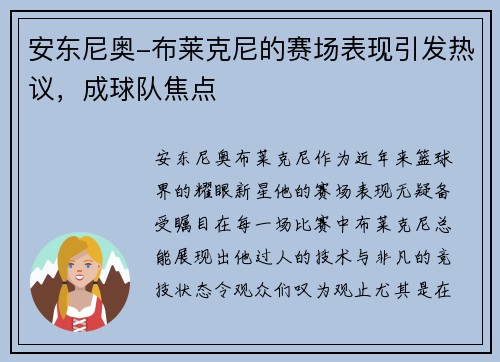 安东尼奥-布莱克尼的赛场表现引发热议，成球队焦点
