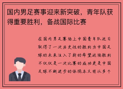 国内男足赛事迎来新突破，青年队获得重要胜利，备战国际比赛