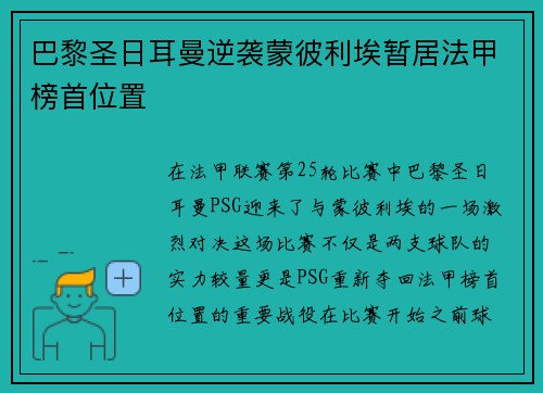 巴黎圣日耳曼逆袭蒙彼利埃暂居法甲榜首位置