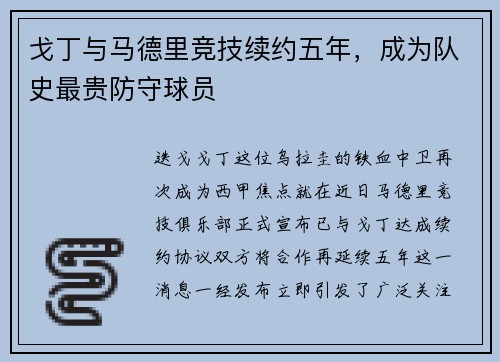 戈丁与马德里竞技续约五年，成为队史最贵防守球员