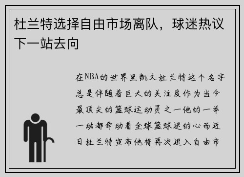 杜兰特选择自由市场离队，球迷热议下一站去向